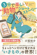 3分で楽しい！ ”動物”ショートストーリー