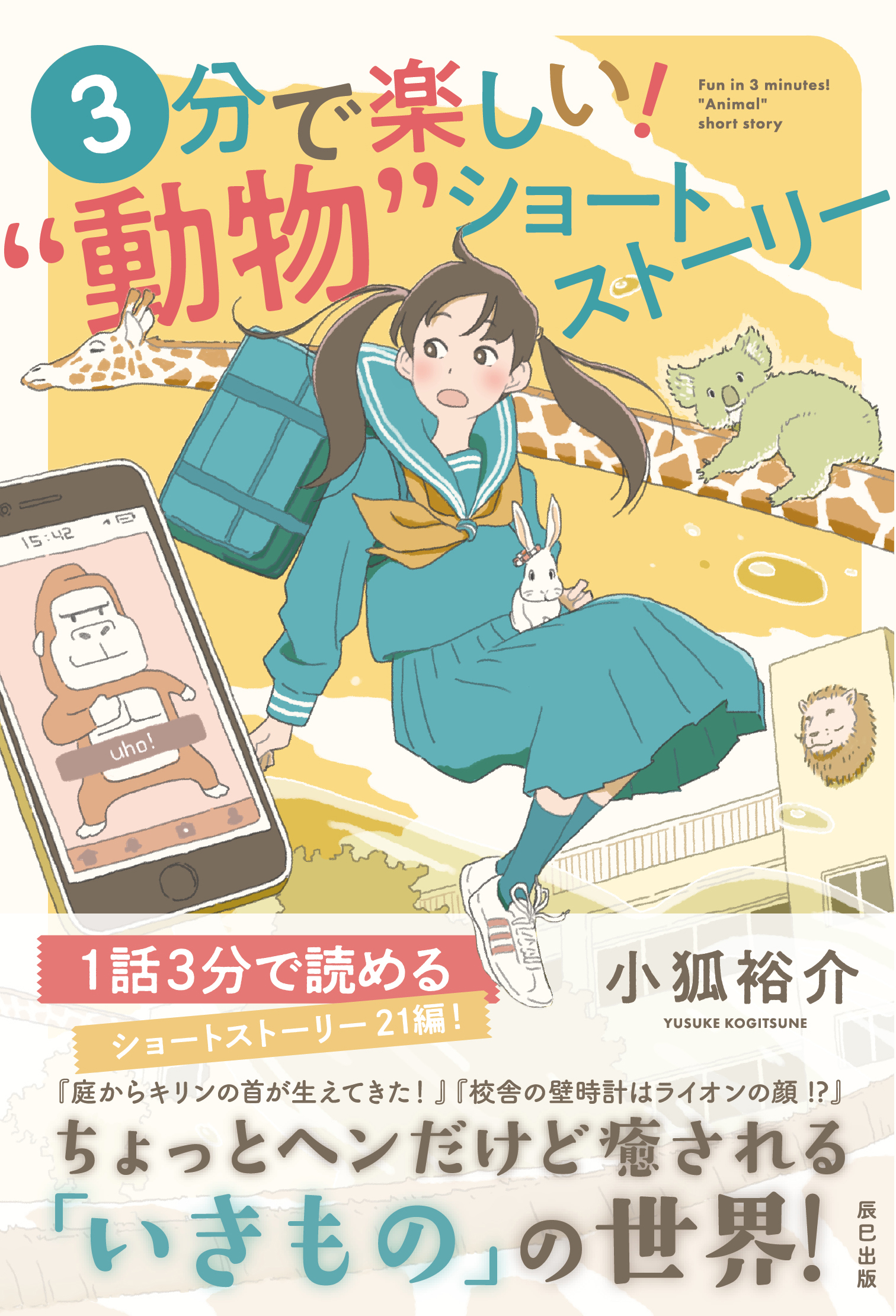 3分で楽しい 動物 ショートストーリー 小狐裕介 漫画 無料試し読みなら 電子書籍ストア ブックライブ