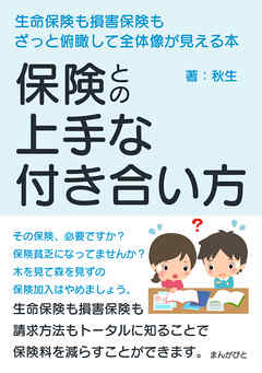保険との上手な付き合い方　生命保険も損害保険もざっと俯瞰して全体像が見える本20分で読めるシリーズ - 秋生/MBビジネス研究班 - ビジネス・実用書・無料試し読みなら、電子書籍・コミックストア ブックライブ
