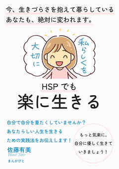 HSPでも楽に生きる　今、生きづらさを抱えて暮らしているあなたも、絶対に変われます。20分で読めるシリーズ
