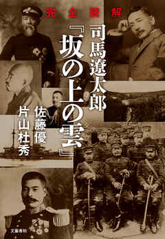 完全読解　司馬遼太郎『坂の上の雲』