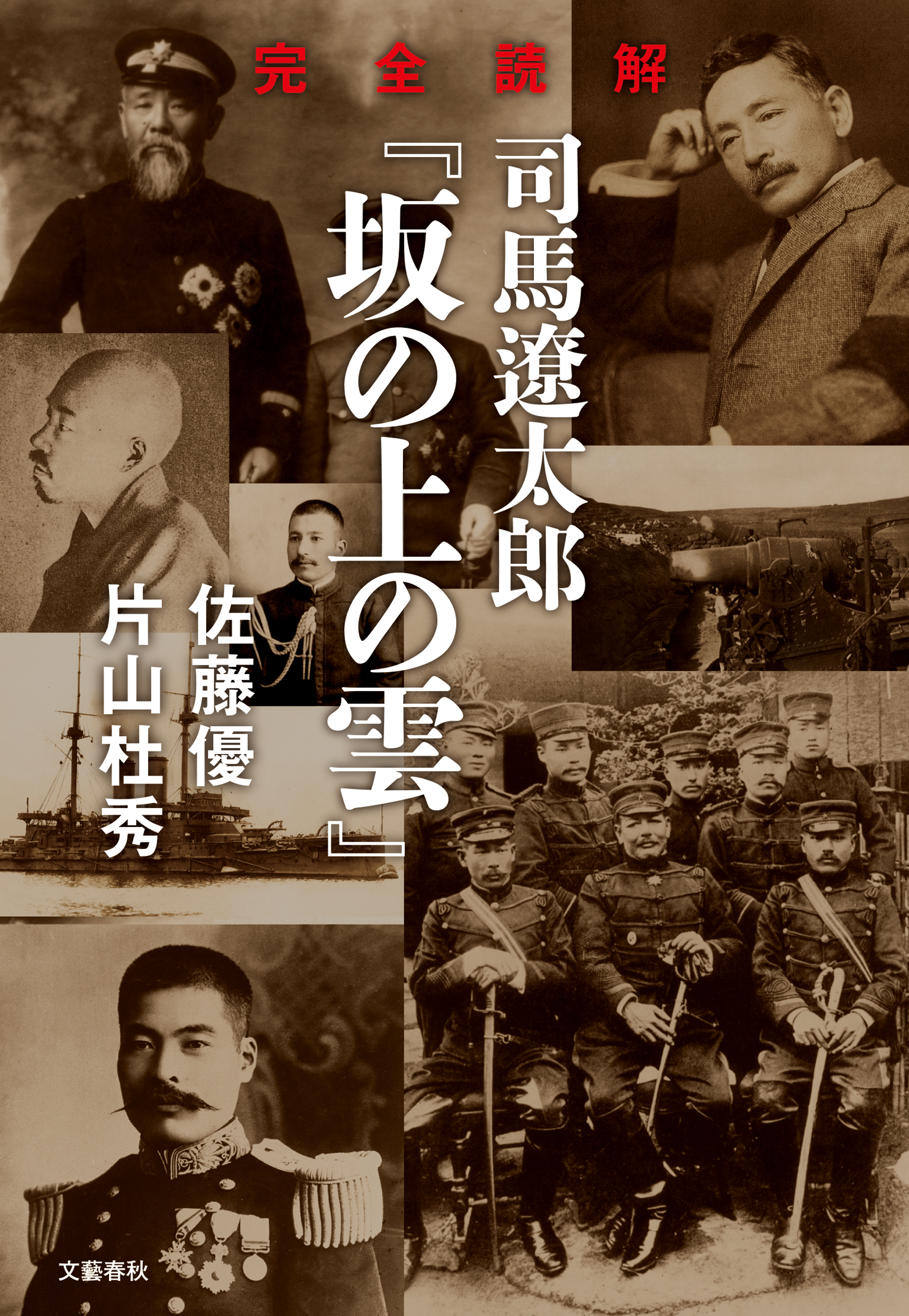 完全読解 司馬遼太郎 坂の上の雲 佐藤優 片山杜秀 漫画 無料試し読みなら 電子書籍ストア ブックライブ