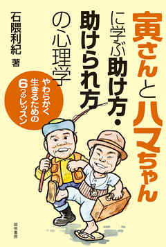 寅さんとハマちゃんに学ぶ助け方・助けられ方の心理学