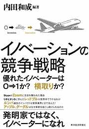 イノベーションの競争戦略―優れたイノベーターは０→１か？　横取りか？