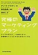 究極のマーケティングプラン―シンプルだけど、一生役に立つ！お客様をトリコにするためのバイブル