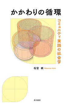 かかわりの循環――コミュニティ実践の社会学