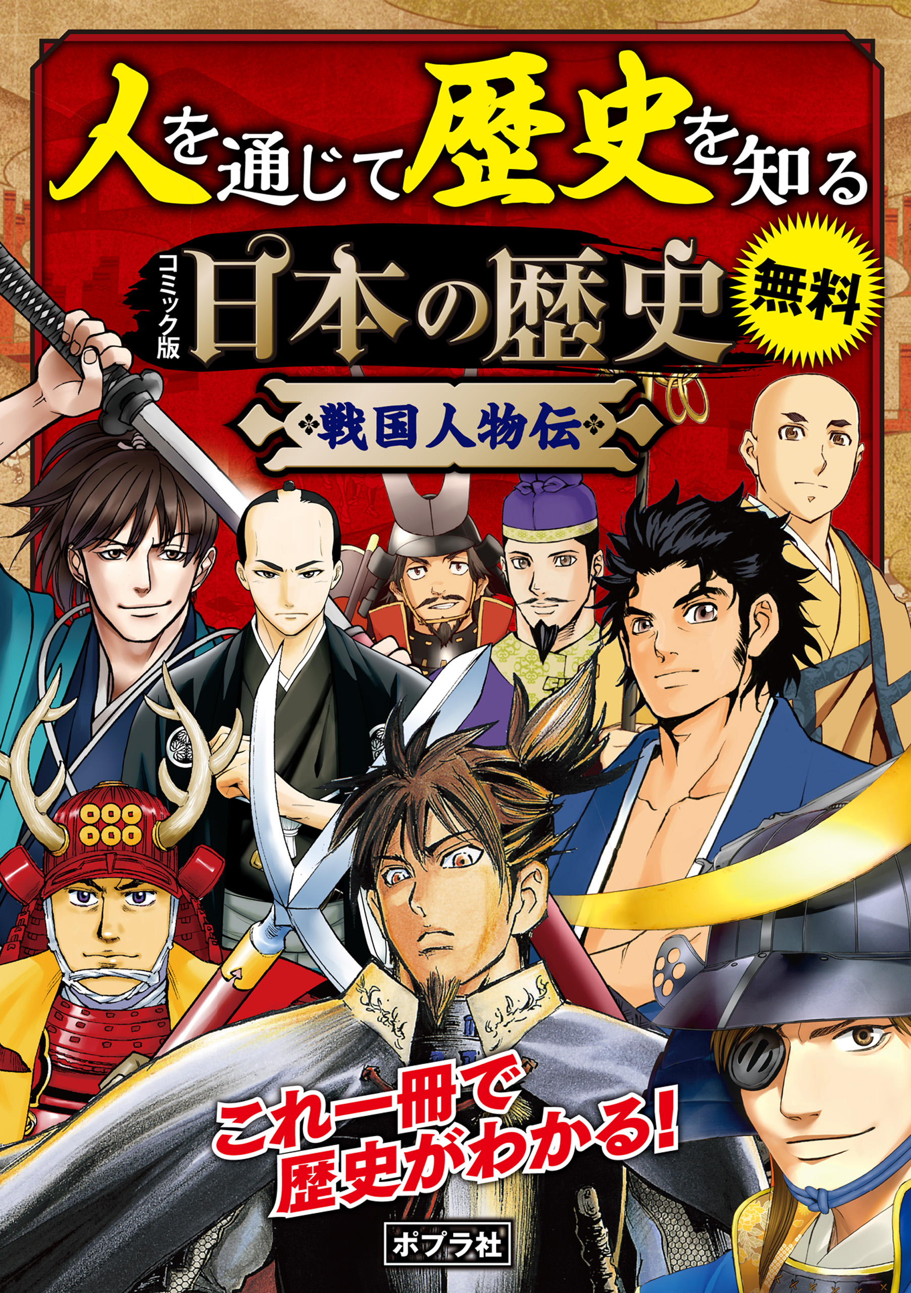 期間限定！最安値挑戦】 コミック版 日本の歴史 戦国人物伝 他 16冊