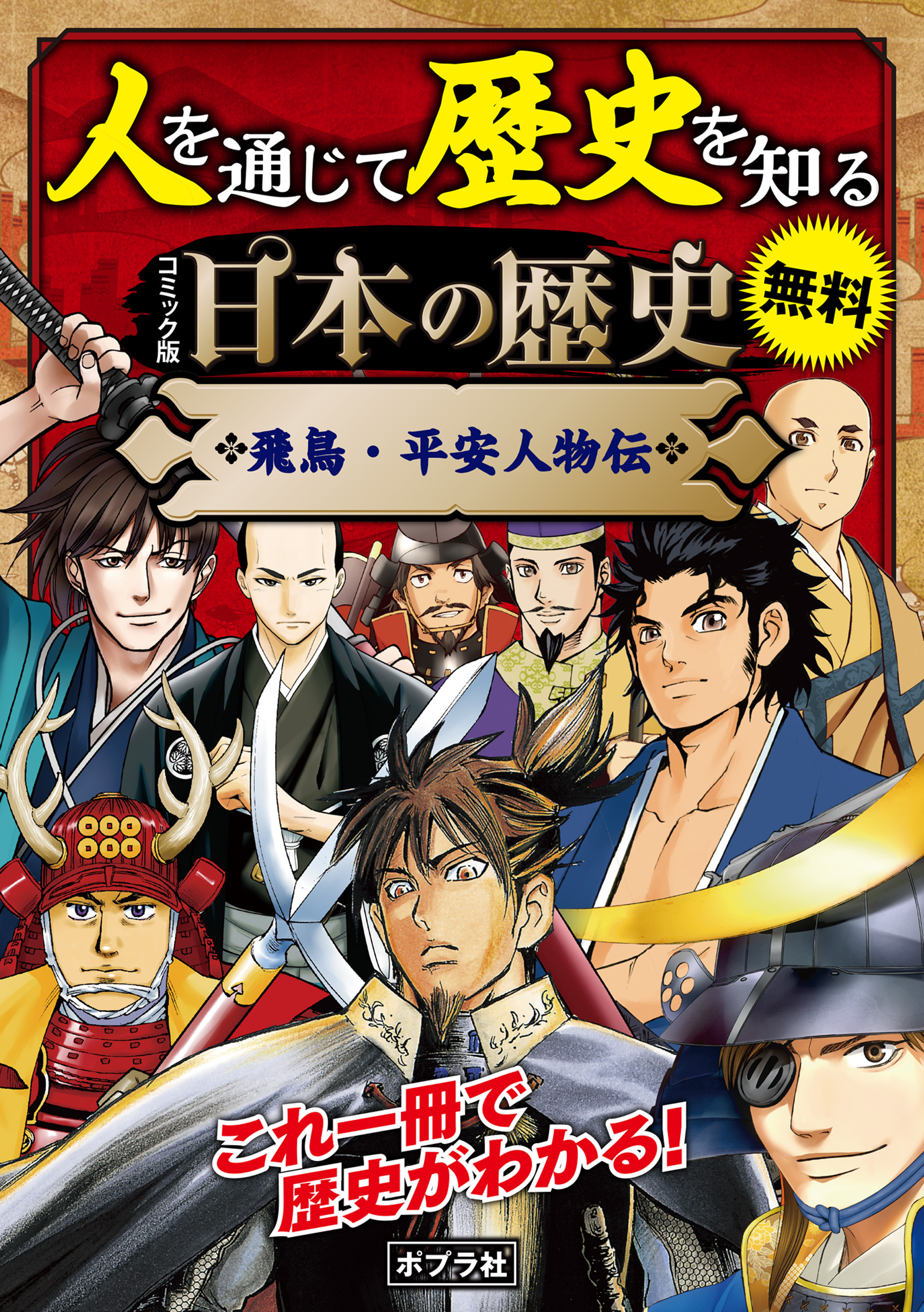 合本 コミック版 日本の歴史 飛鳥 平安人物伝 ポプラ社 漫画 無料試し読みなら 電子書籍ストア ブックライブ