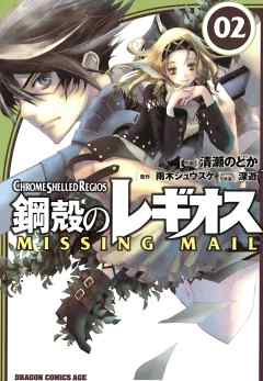 鋼殻のレギオス MISSING MAIL　2巻