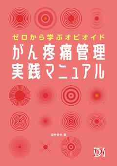 ゼロから学ぶオピオイド がん疼痛管理実践マニュアル
