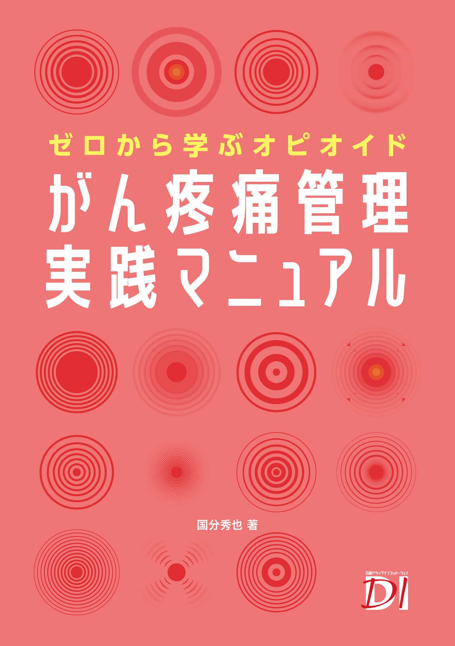 ゼロから学ぶオピオイド　がん疼痛管理実践マニュアル　ブックライブ　国分秀也　漫画・無料試し読みなら、電子書籍ストア