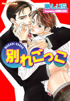 別れごっこ