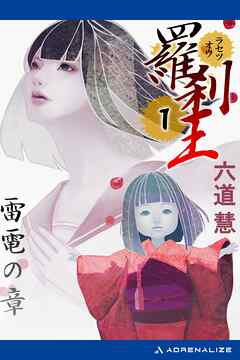 羅刹王（１）　雷電の章