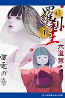 羅刹王（１）　雷電の章