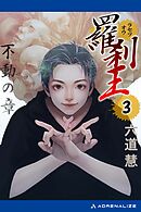 羅刹王（３）　不動の章