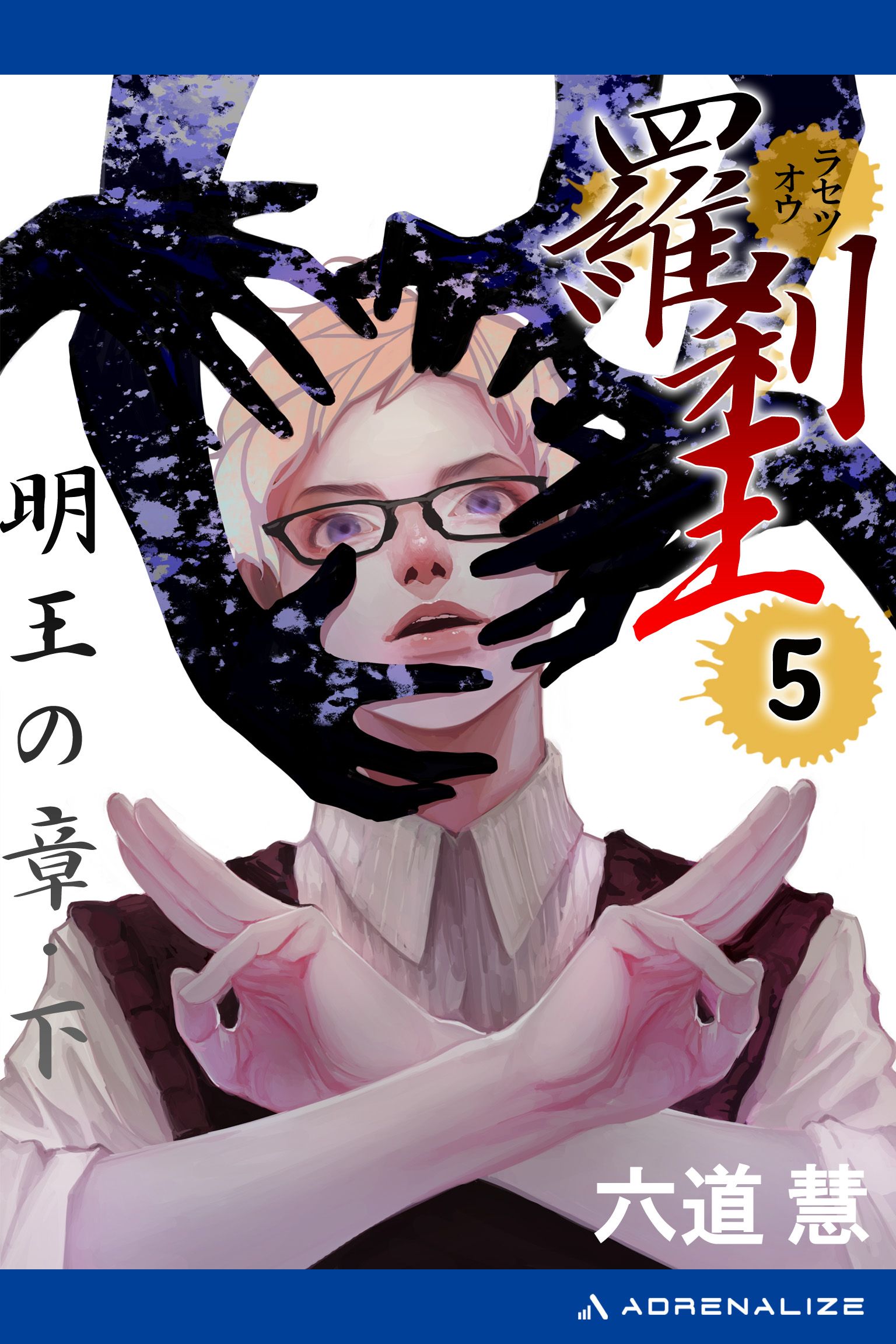 羅刹王（５） 明王の章・下 - 六道慧 - ラノベ・無料試し読みなら、電子書籍・コミックストア ブックライブ