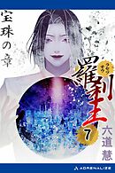 羅刹王（７）　宝珠の章