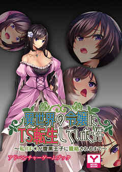 異世界の令嬢にTS転生していた件 ～私（ぼく）が腹黒王子に籠絡されるまで～　アドベンチャーゲームブック