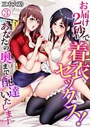 お届け2秒で着衣セックス！～あなたの奥まで配達いたします～ 3