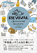再評価通信 REVIVAL Journal