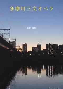 小説・文芸 ジャンル多摩川三文オペラ - 折戸和朔