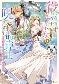 役立たず聖女と呪われた聖騎士《思い出づくりで告白したら求婚＆溺愛されました》　分冊版