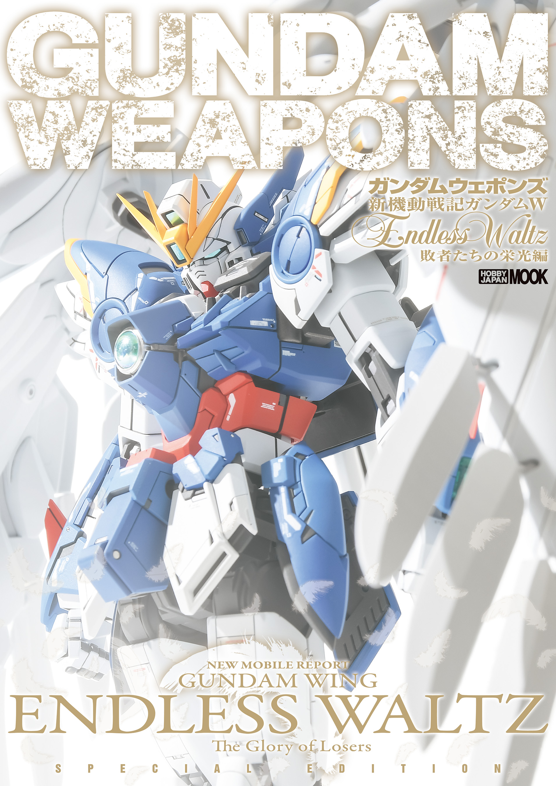 ガンダムウェポンズ 新機動戦記ガンダムW Endless Waltz 敗者たちの