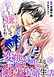 私のこと嫌いって言いましたよね！？変態公爵による困った溺愛結婚生活　14