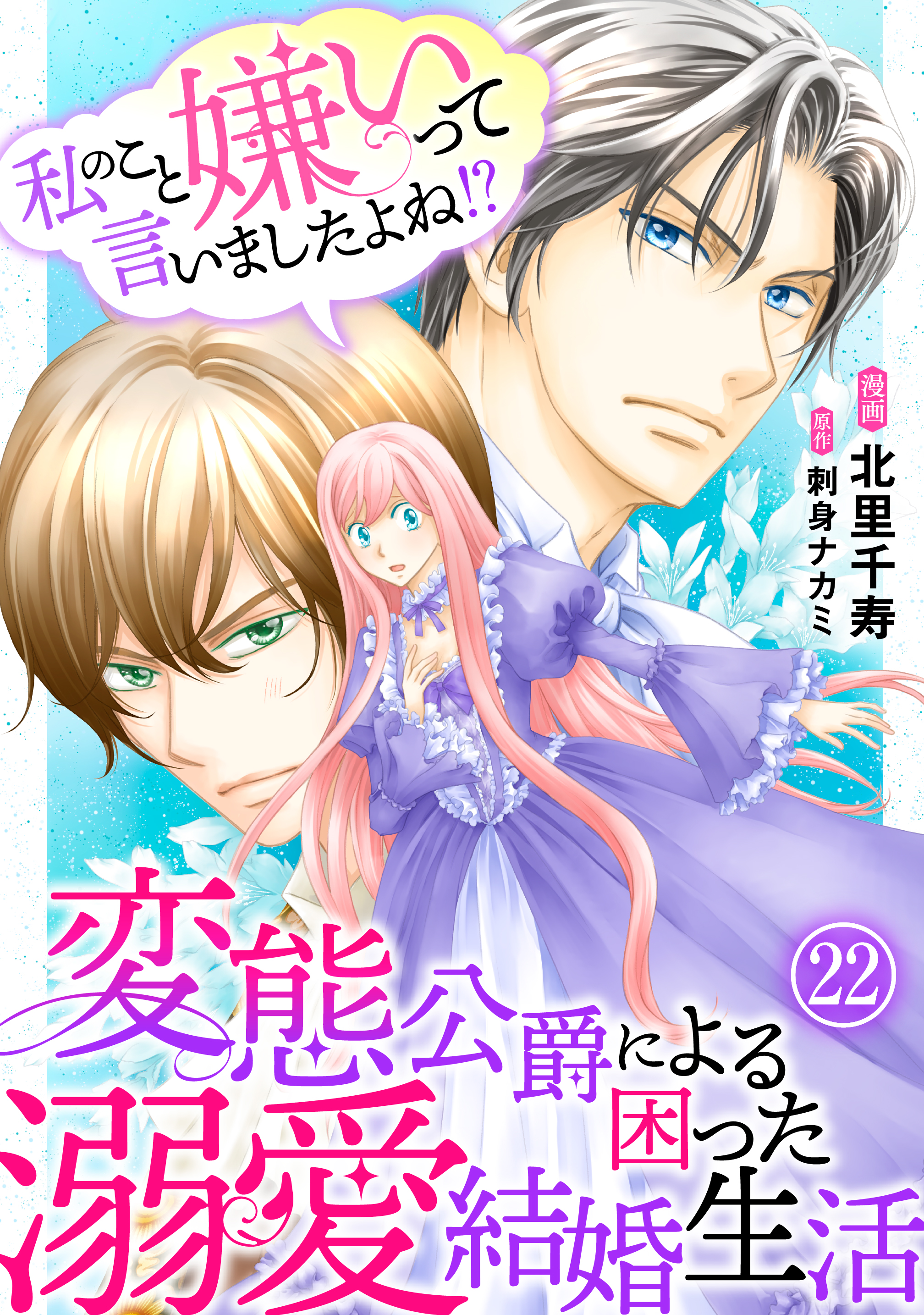 私のこと嫌いって言いましたよね！？変態公爵による困った溺愛結婚生活　22 | ブックライブ