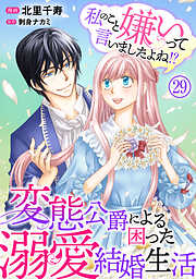 私のこと嫌いって言いましたよね！？変態公爵による困った溺愛結婚生活