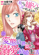 私のこと嫌いって言いましたよね！？変態公爵による困った溺愛結婚生活　32