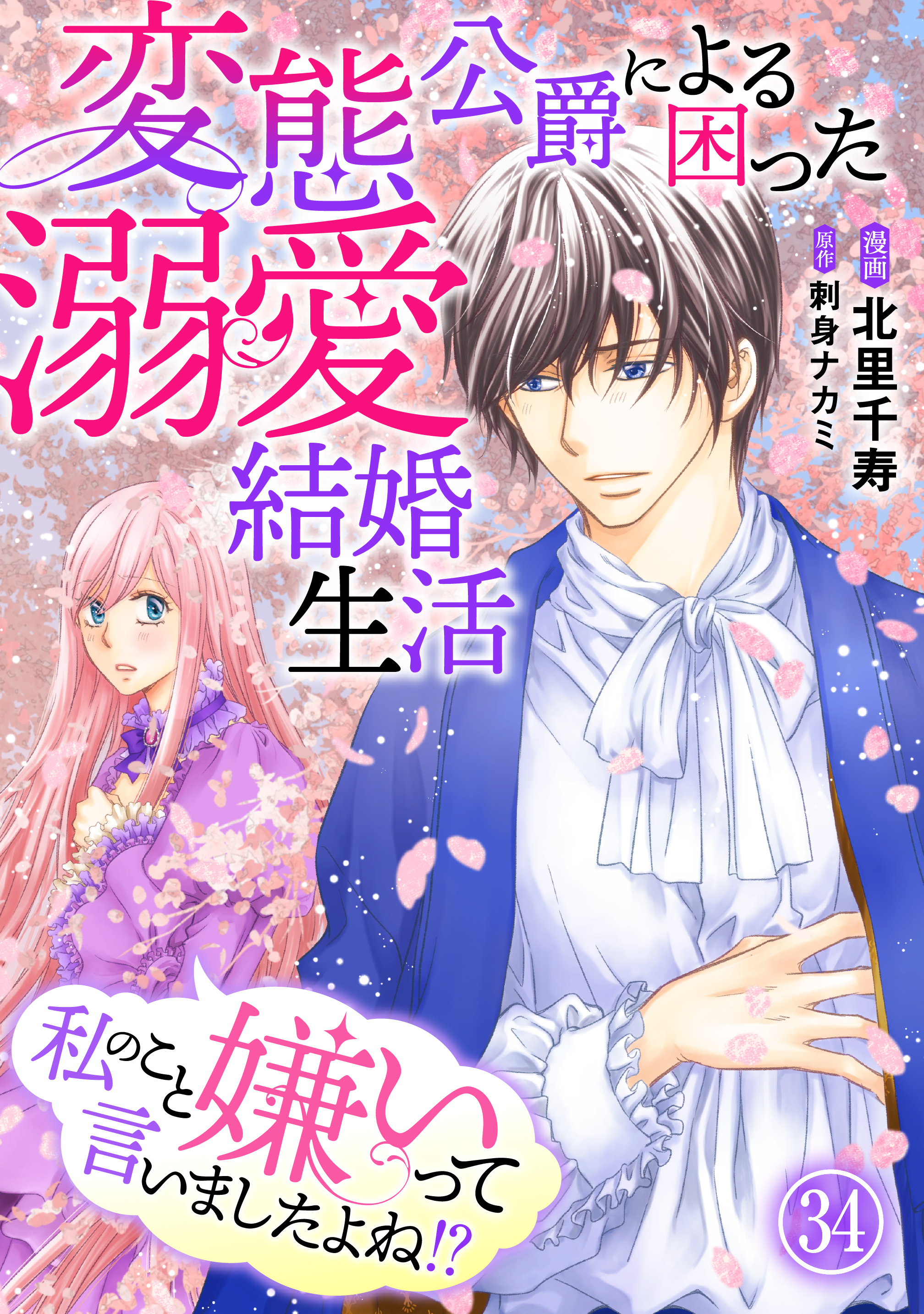 私のこと嫌いって言いましたよね！？変態公爵による困った溺愛結婚生活　34 | ブックライブ