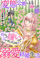 私のこと嫌いって言いましたよね！？変態公爵による困った溺愛結婚生活　35