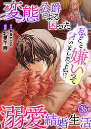 私のこと嫌いって言いましたよね！？変態公爵による困った溺愛結婚生活