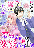 私のこと嫌いって言いましたよね！？変態公爵による困った溺愛結婚生活　38
