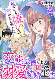 私のこと嫌いって言いましたよね！？変態公爵による困った溺愛結婚生活