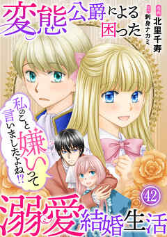 くろくま　私のこと嫌いって言いましたよね！？変態公爵による困った溺愛結婚生 私のこと嫌いって言いましたよね！？変態公爵による困った溺愛