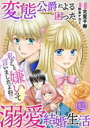 私のこと嫌いって言いましたよね！？変態公爵による困った溺愛結婚生活