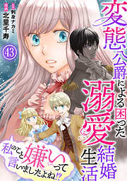 私のこと嫌いって言いましたよね！？変態公爵による困った溺愛結婚生活
