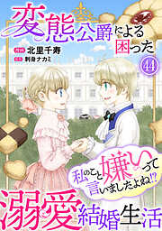 私のこと嫌いって言いましたよね！？変態公爵による困った溺愛結婚生活
