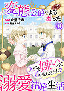 私のこと嫌いって言いましたよね！？変態公爵による困った溺愛結婚生活　44