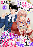 私のこと嫌いって言いましたよね！？変態公爵による困った溺愛結婚生活　45