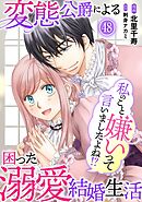 私のこと嫌いって言いましたよね！？変態公爵による困った溺愛結婚生活　48