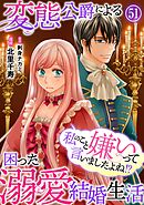 私のこと嫌いって言いましたよね！？変態公爵による困った溺愛結婚生活　51