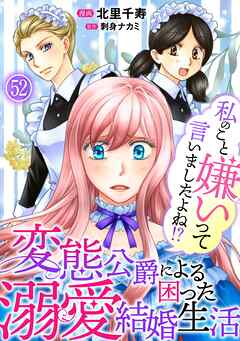 私のこと嫌いって言いましたよね！？変態公爵による困った溺愛結婚生活　52