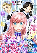 私のこと嫌いって言いましたよね！？変態公爵による困った溺愛結婚生活　52