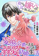 私のこと嫌いって言いましたよね！？変態公爵による困った溺愛結婚生活　53