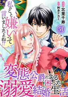 私のこと嫌いって言いましたよね！？変態公爵による困った溺愛結婚生活　54