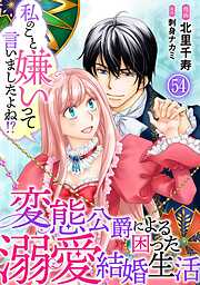 私のこと嫌いって言いましたよね！？変態公爵による困った溺愛結婚生活