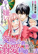 私のこと嫌いって言いましたよね！？変態公爵による困った溺愛結婚生活　54